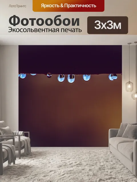 Фотообои Капли