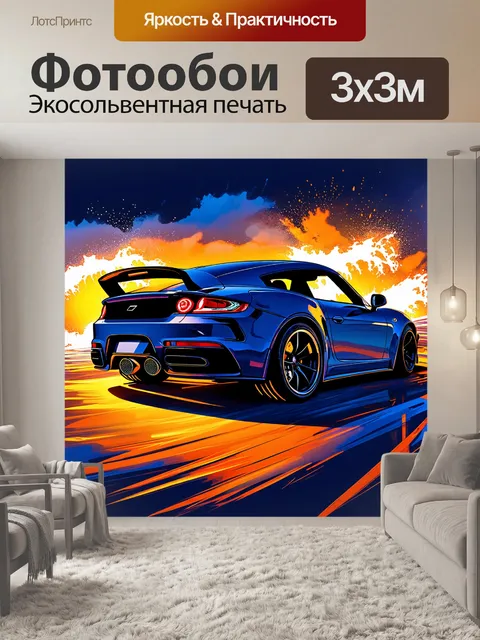 Фотообои энергетическая сцена с выхлопными трубами спорткара на фоне зарево и волны