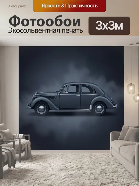Фотообои Ретро-автомобиль в ночном тумане