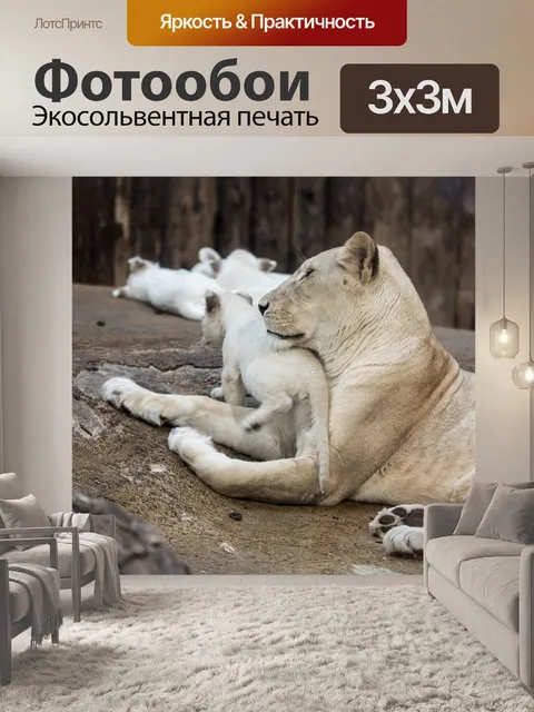 Фотообои Лев