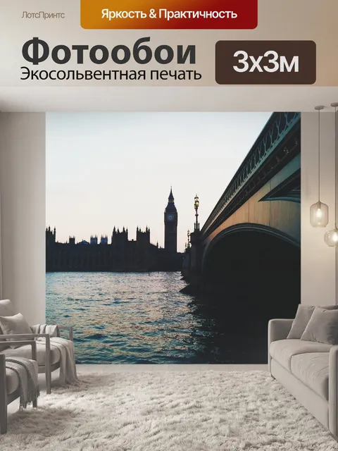 Фотообои Лондон