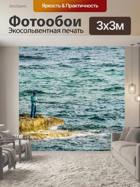 Фотообои Рыбак