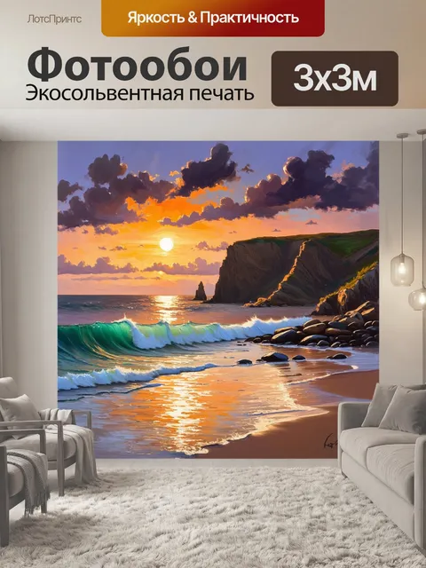 Фотообои океанское побережье при закате