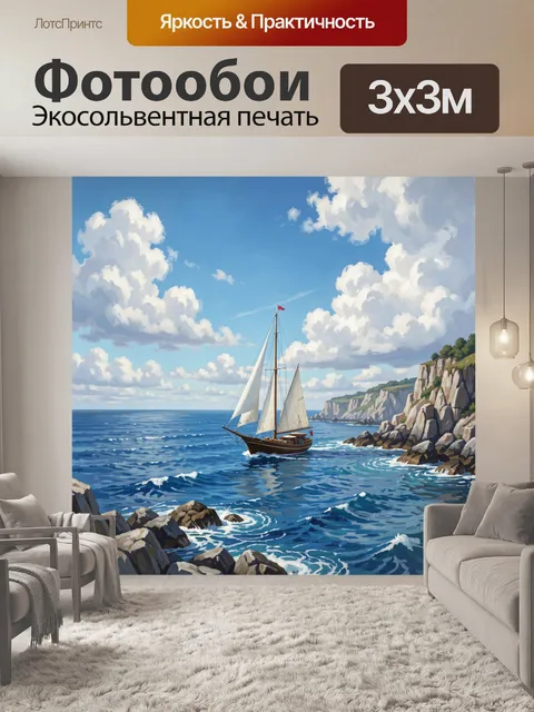 Фотообои Парусник у скалистого берега
