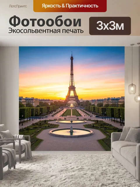 Фотообои Эйфелева башня на закате