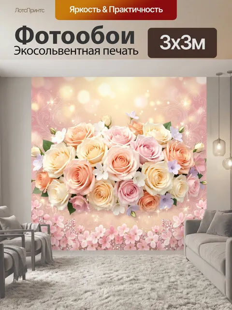 300 × 300 см · Экосольвентная печать
