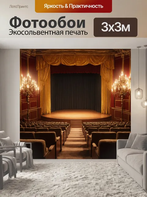 Фотообои винтаж с изображением внутреннего убранства старинного театра
