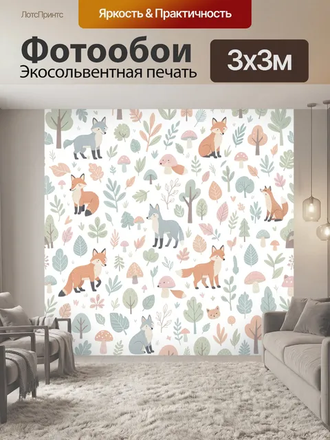 Фотообои Лесные лисы и волк с грибами
