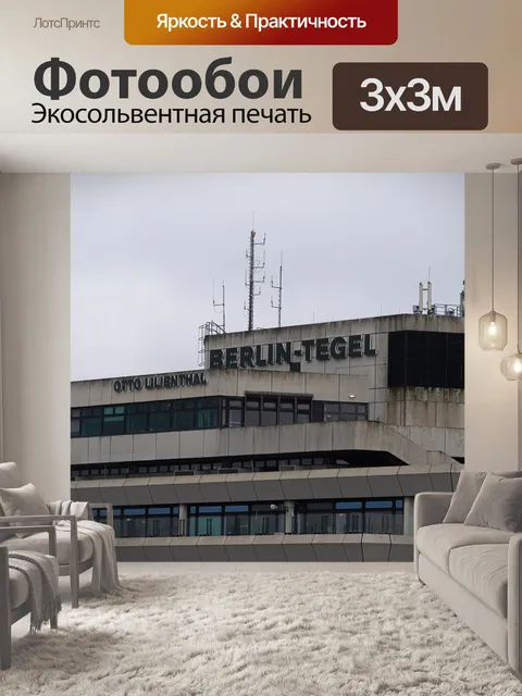 Фотообои Тегель