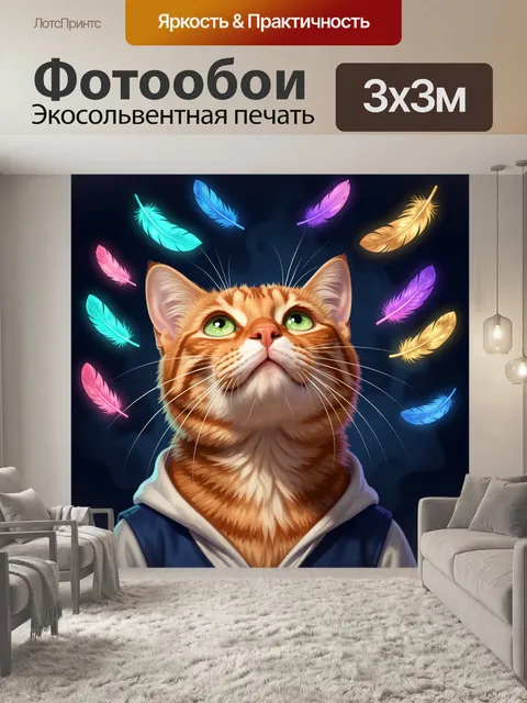 Фотообои Оранжевый кот с разноцветными перьями