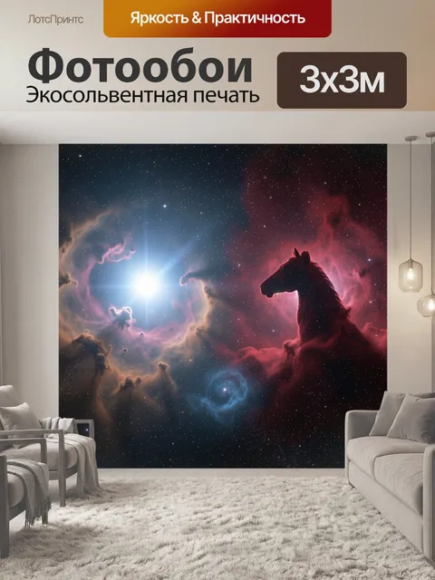 Фотообои Космический конь в туманности