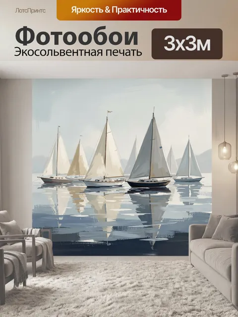 Фотообои Парусники на спокойной воде