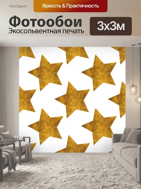 Фотообои Звезды