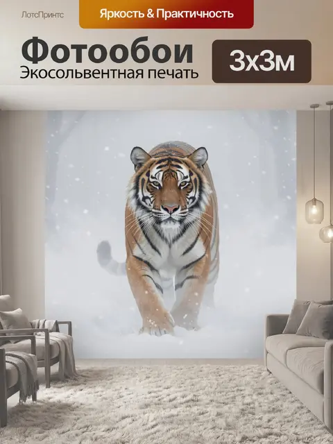 Фотообои Тигр, идущий сквозь снег