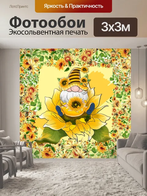 Фотообои Подсолнуховый гном