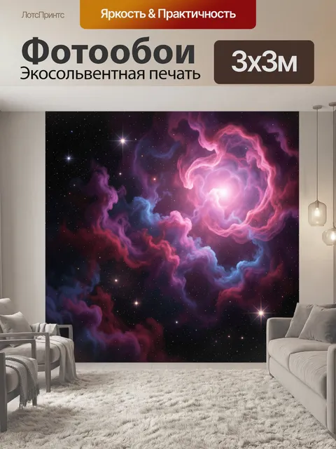 Фотообои Космическая туманность и звёзды