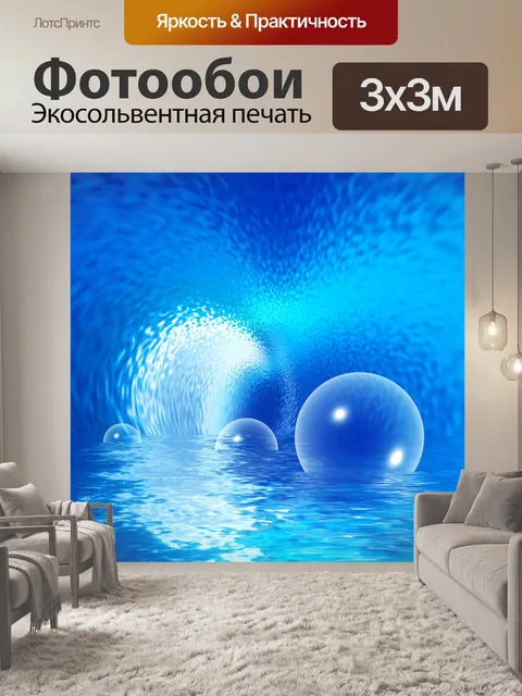 Фотообои Подводные фантазии 1