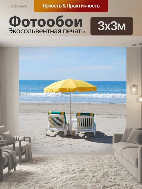 Фотообои Пляж