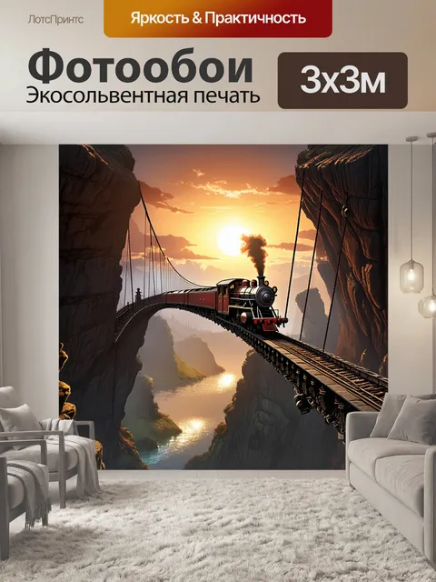 Фотообои поезд в стиле стимпанк проезжает через веревочный мост, натянутый между двумя скалами, с фоном в виде заката
