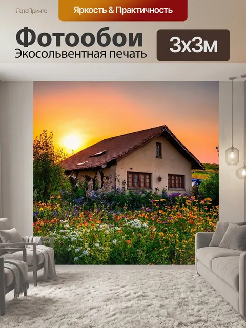 Фотообои уютный деревенский дом с цветником на фоне заката