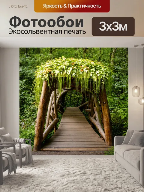 Фотообои мост, построенный из бревен с украшением из висячих растений, ведущий к уединенному садику