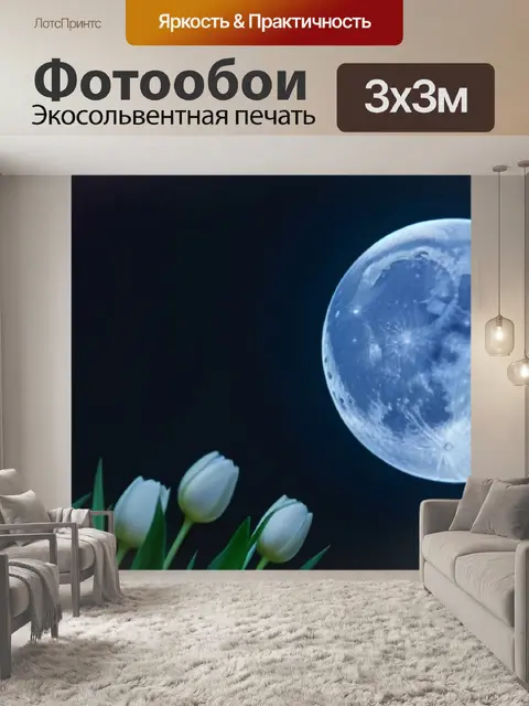 Фотообои тюльпаны в полную лунную ночь