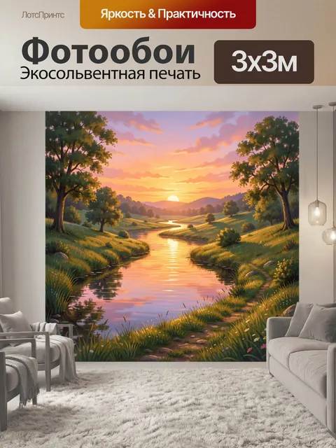 Фотообои Солнечная речная долина на закате