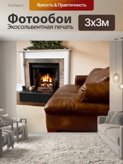 Фотообои коричневая кожа, уютно устроенная на мягком диване рядом с камином