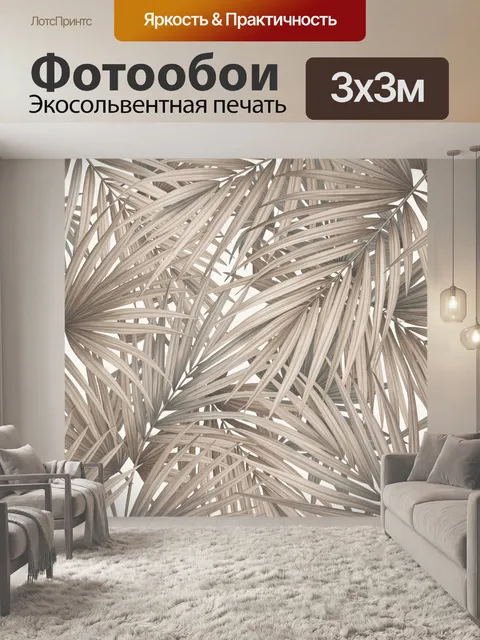 Фотообои Тропические листья в бежевых тонах