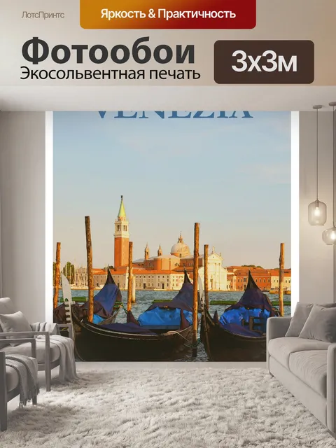Фотообои Венеция, Италия Туристический плакат