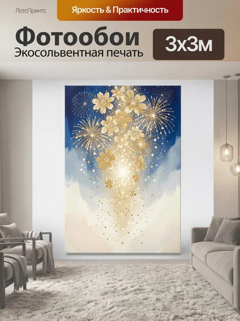 Фотообои Золотые цветы и фейерверки