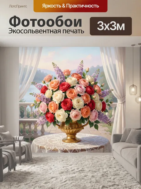 Фотообои Букет роз и сирени у окна