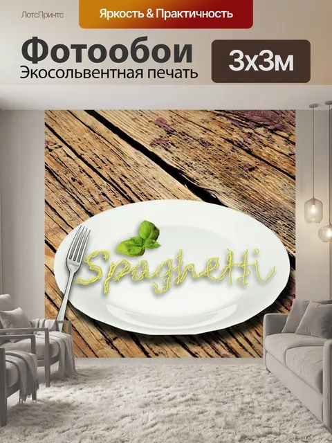 Фотообои Спагетти