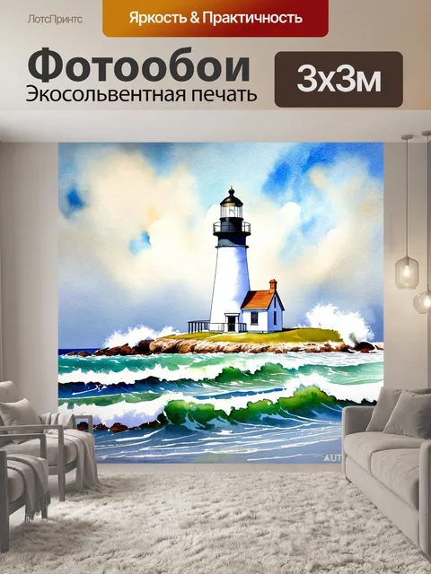 Фотообои акварельная старинного маяка на берегу океана, окружённого бушующими волнами