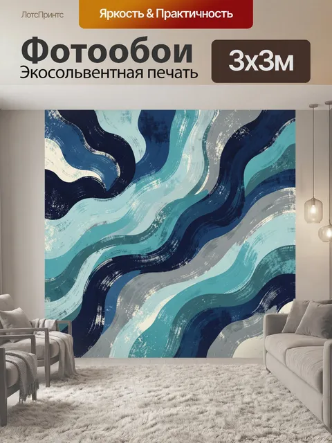 Фотообои Волнистая абстракция в морской гамме
