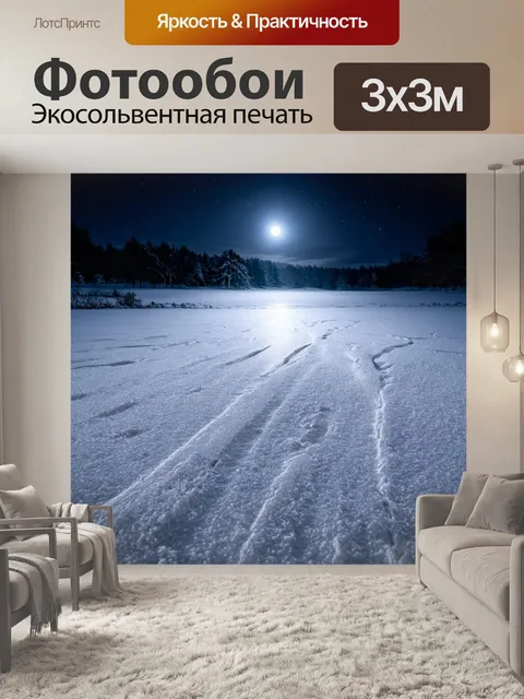 Фотообои ночной зимний пейзаж с застывшими следами животных на белоснежной поверхности, отражающей свет луны