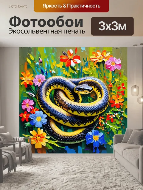 Фотообои змея, сплетающаяся с разноцветными цветами, подчеркивающая контраст между яркостью флоры и опасностью хищника