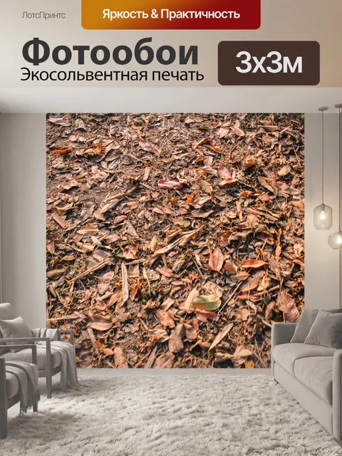 Фотообои Сухие листья фон