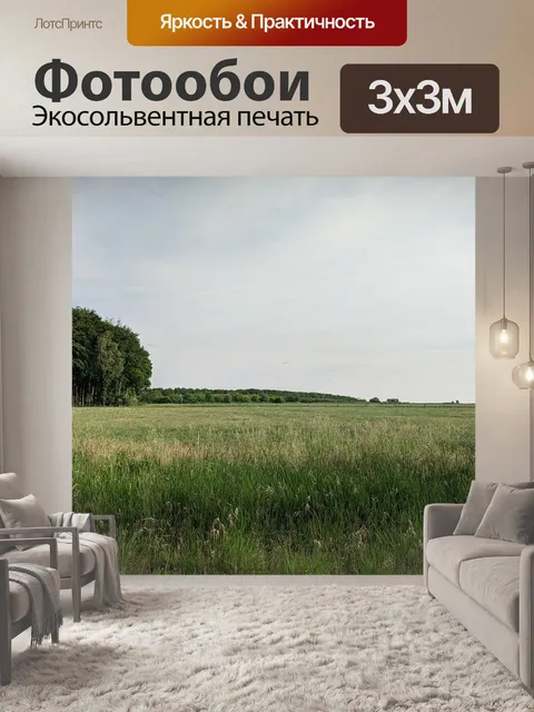 Фотообои Луг