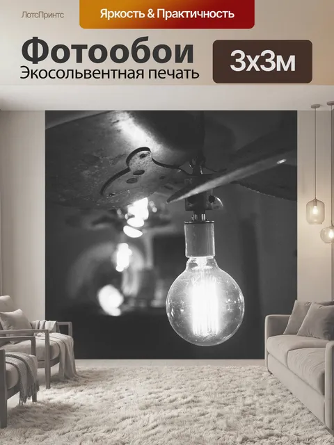 Фотообои Лампочка