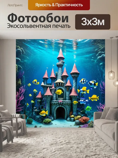 Фотообои сказочный подводный замок