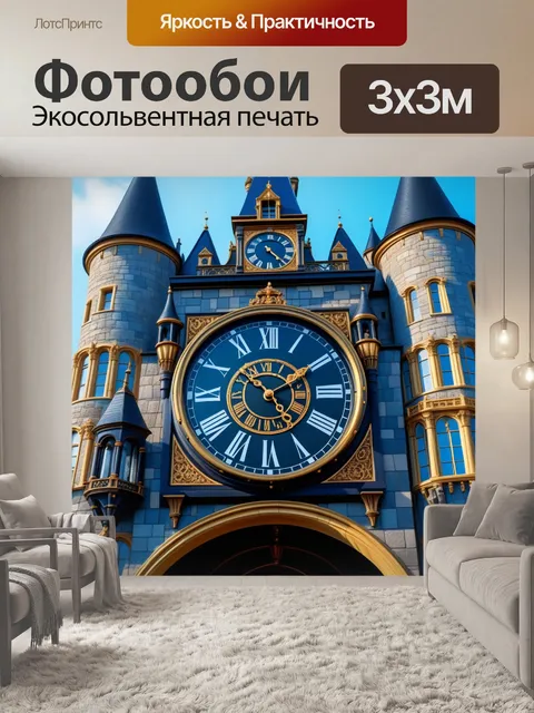 Фотообои замок с большими часами, принцесса спешит