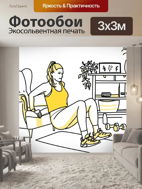 Фотообои Упражнение
