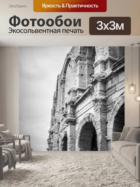 Фотообои Колизей