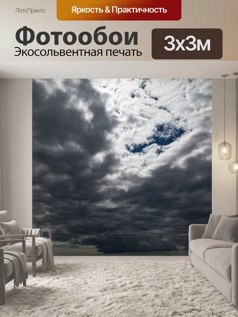 Фотообои грозовое небо