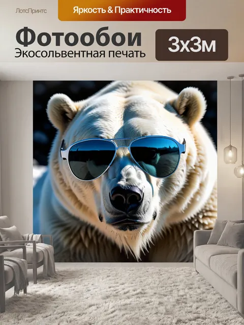 Фотообои белый медведь в темных очках