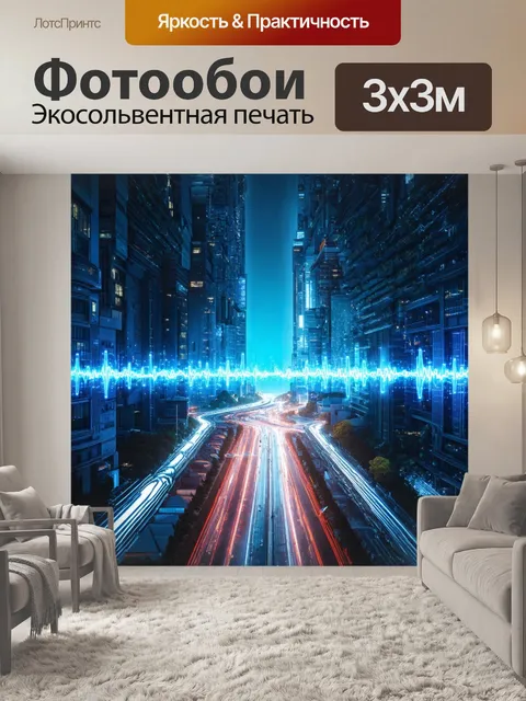 Фотообои город в стиле футуристический, мелькающие огни и звуковые волны от современных технологий
