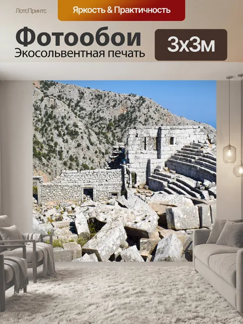 Фотообои Термессос