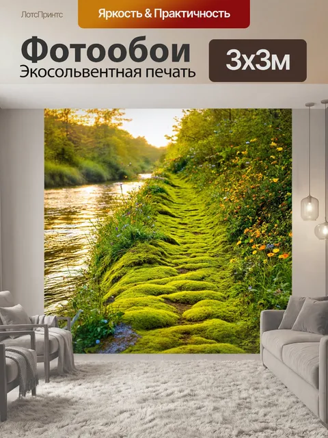 Фотообои зеленая тропа вдоль реки, покрытая мхом и цветами, в романтическом освещении заката