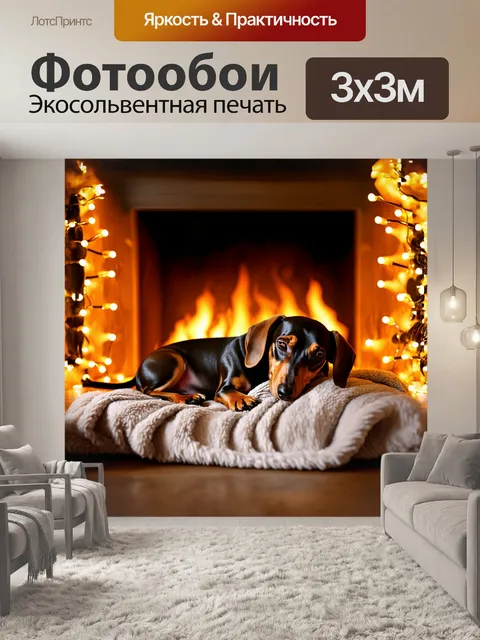 Фотообои такса, мирно спящая на мягком пледе у камина, её длинные ушки аккуратно сложены вокруг её головы